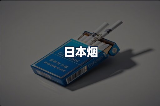 日本烟